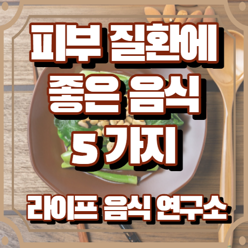 피부질환에 좋은 음식 5가지