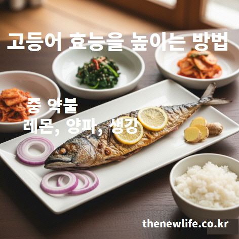 고등어 효능을 높이는 방법을 설명하기 위해 레몬·양파·생강과 함께 조리된 고등어 요리를 표현한 인공 이미지