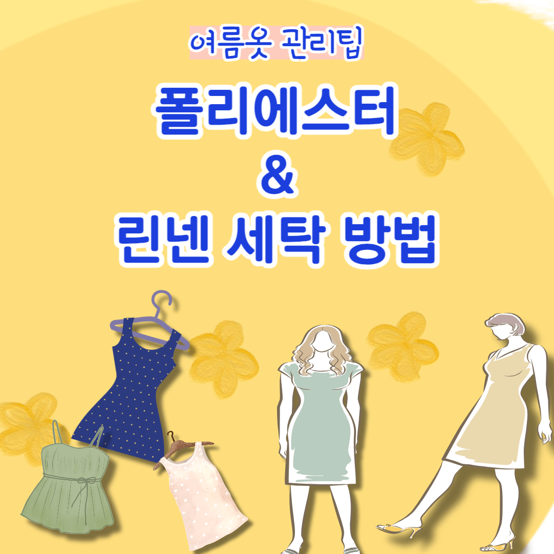 여름옷 관리 폴리에스터 와 린넨 세탁 방법