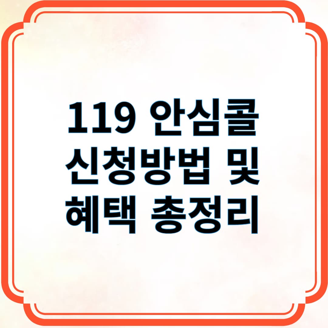 119 안심콜신청방법 및 혜택 총정리