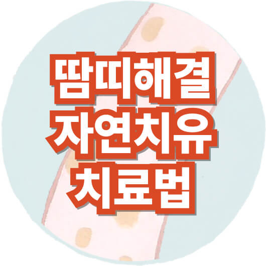 땀띠-자연-치유-치료-법