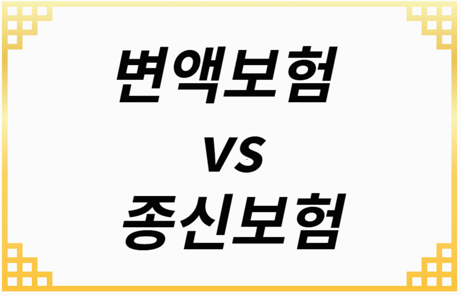 변액보험 vs 종신보험