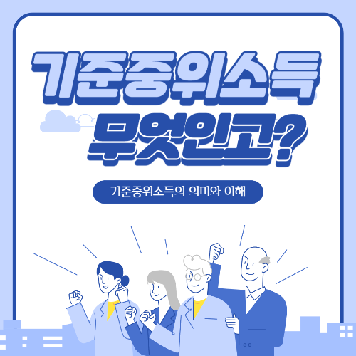 기준중위소득의 의미와 이해 배너