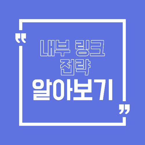 내부 링크 전략 정리 검색 유입과 체류시간을 동시에 높이는 방법