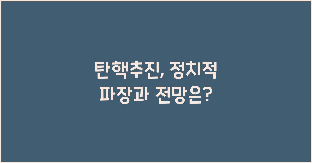 탄핵추진