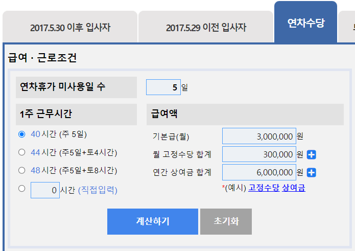 연차 계산기 연차수당 계산기