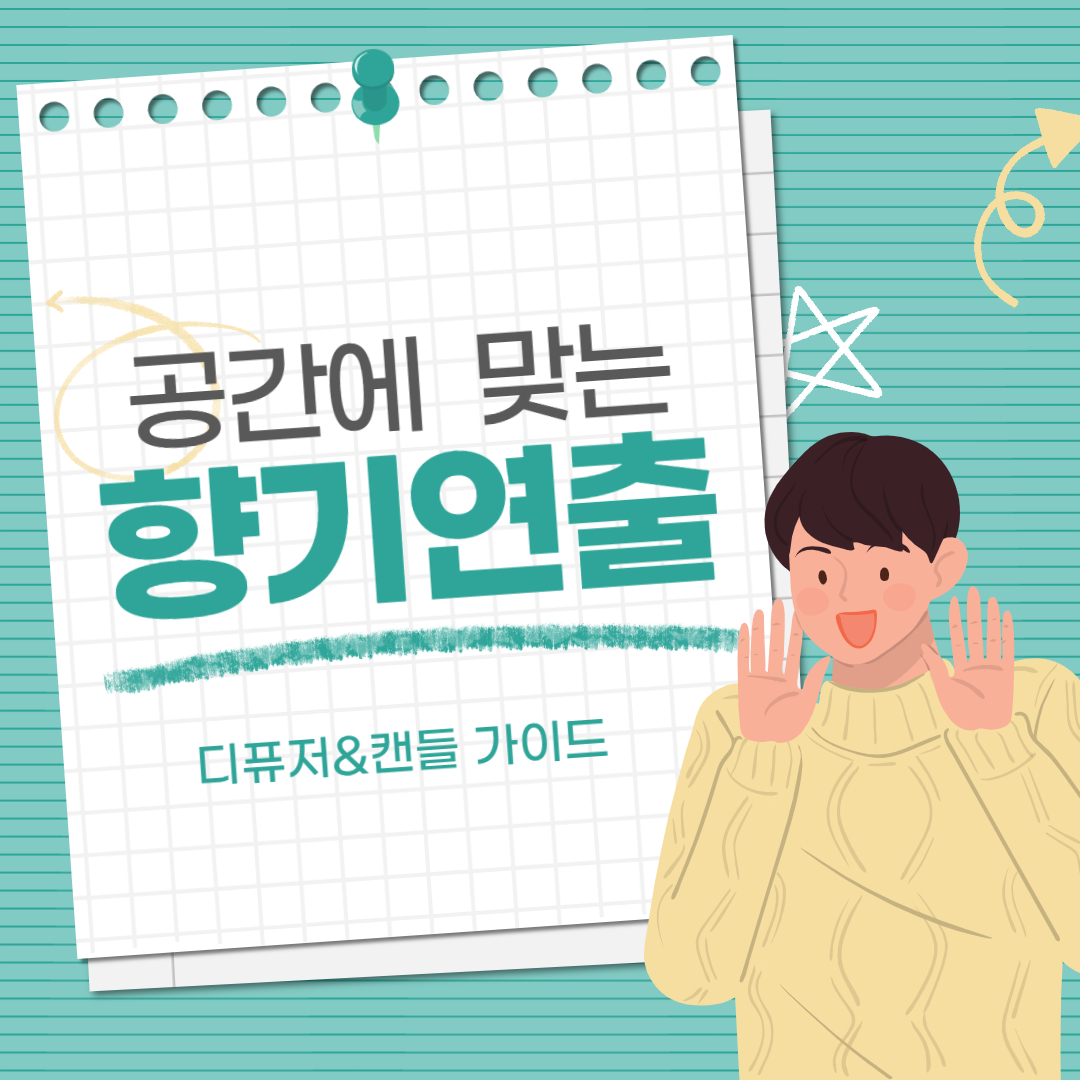 디퓨저와 캔들 가이드