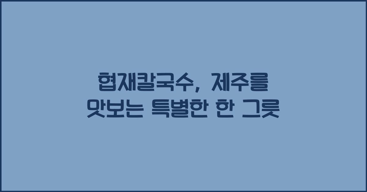 협재칼국수