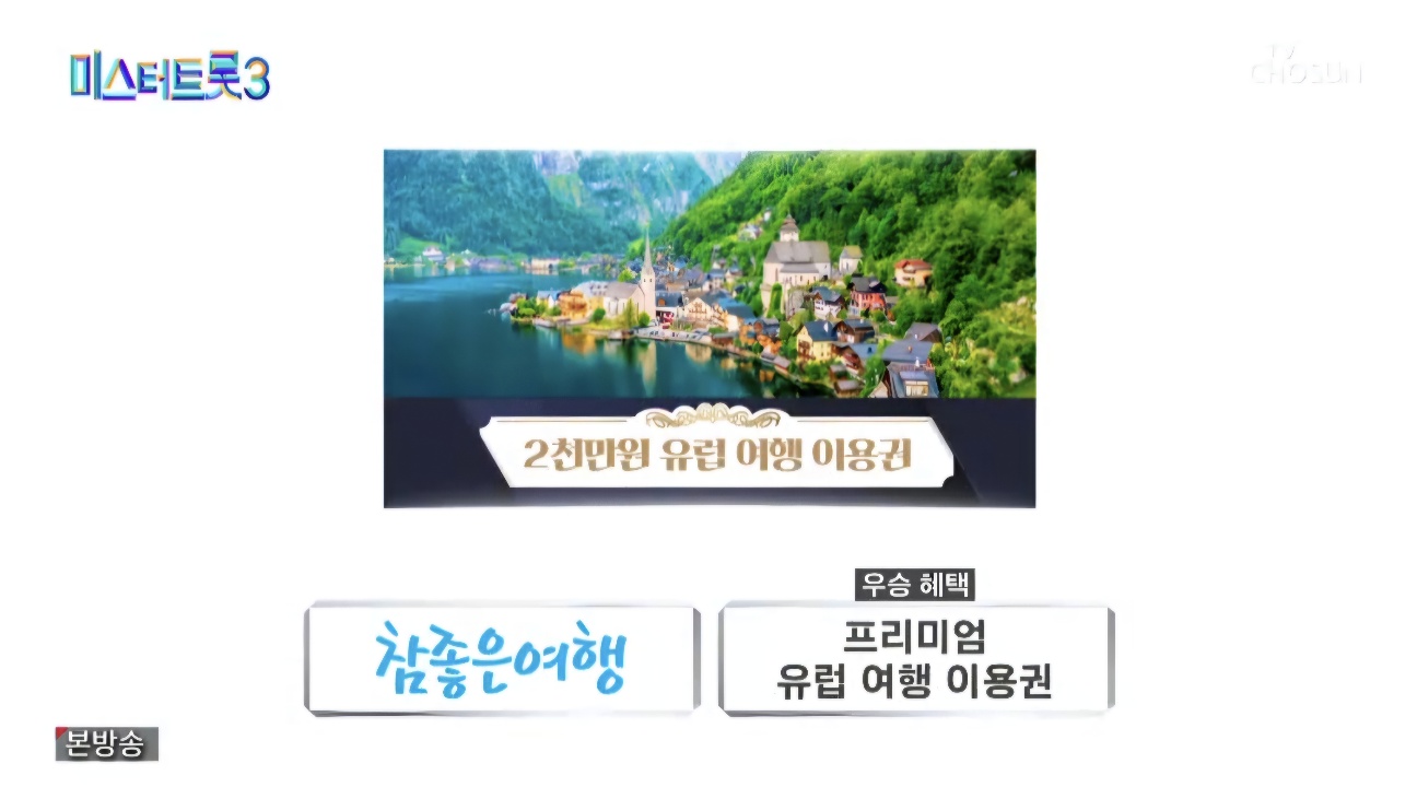 미스터트롯3 5회 2주차 대국민투표결과 순위