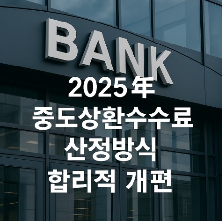 2025년 중도상환수수료 산정방식 합리적 개편