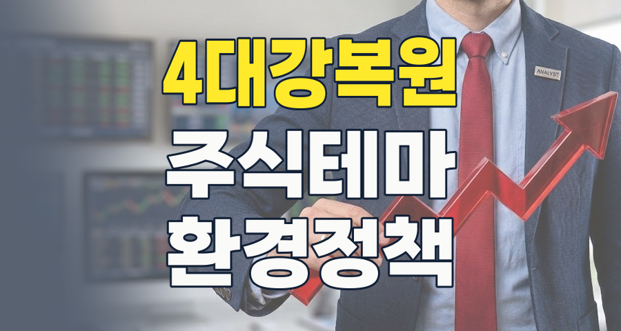 2026년, 4대강 복원 테마주: 정책 변화 속 숨겨진 기회와 현명한 투자 전략