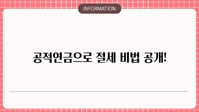 공적연금 소득공제: 절세 계산법