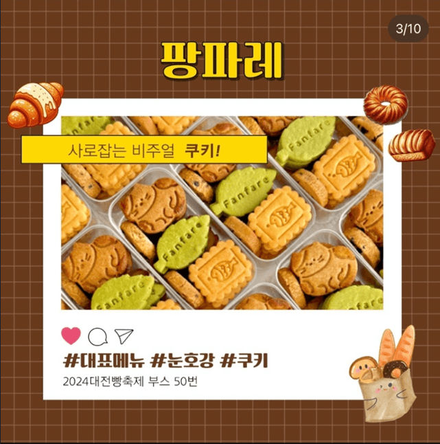 대전 빵축제 참가 업체 별 인기빵