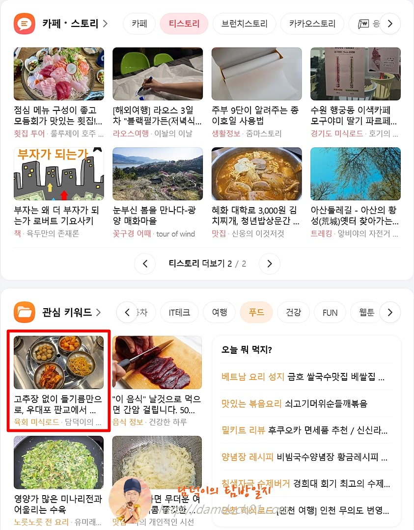 2025년 3월 26일 다음 메인 푸드 채널