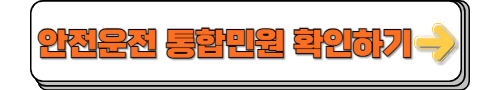 안전운전 통합민원 확인