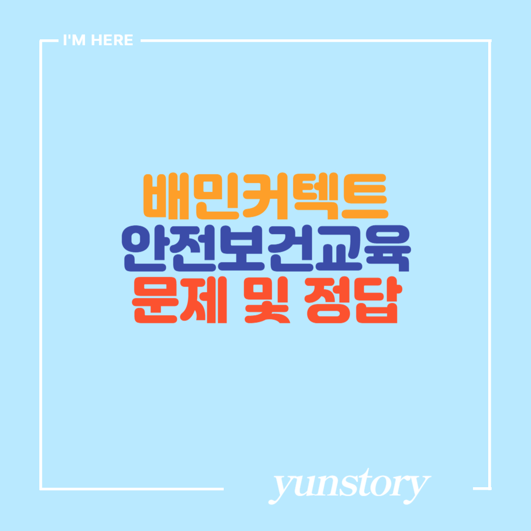 배민커텍트 안전보건교육 문제 및 리스트