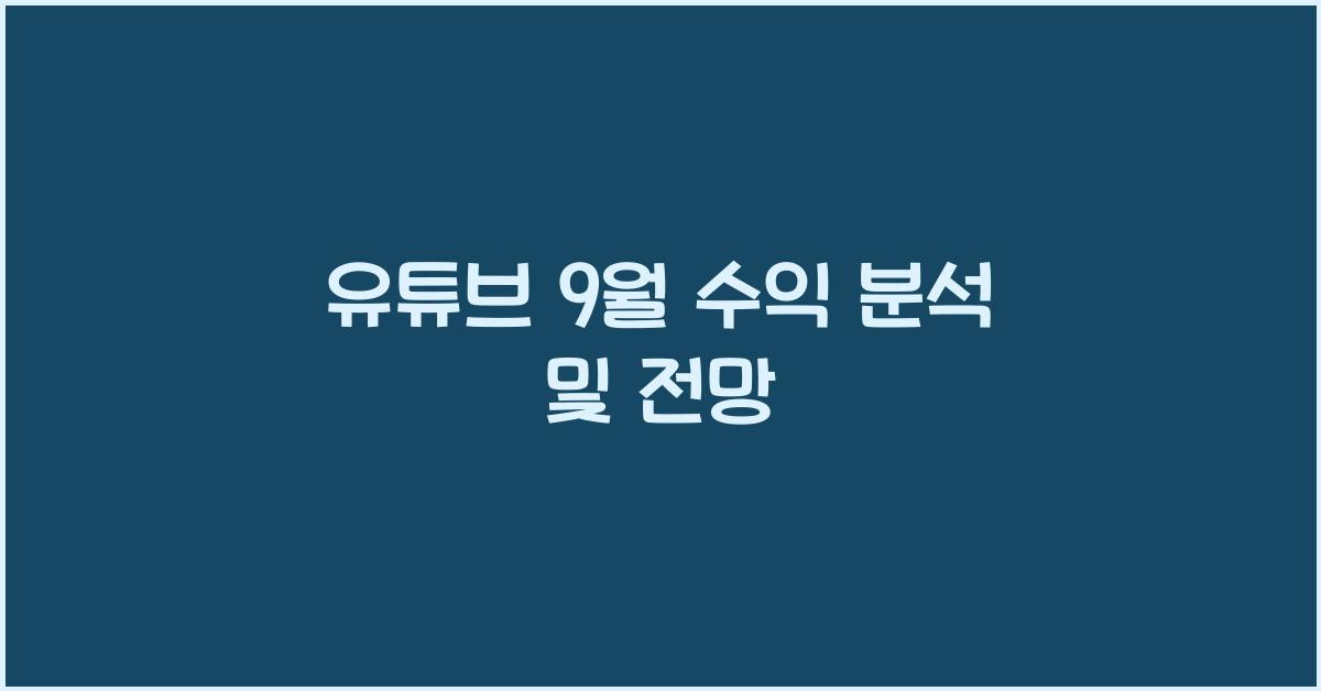유튜브 9월 수익