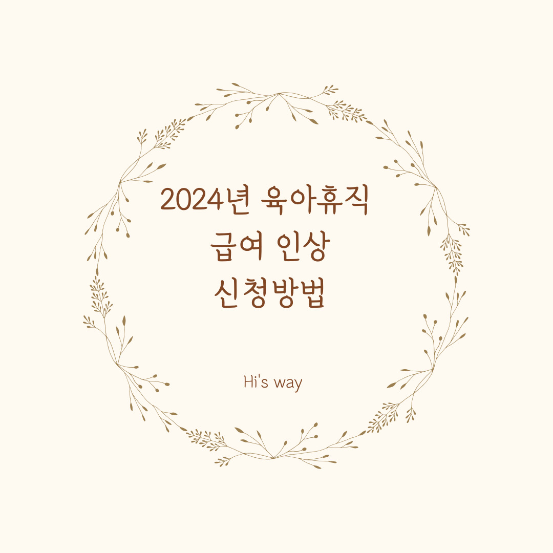 2024육아휴직급여