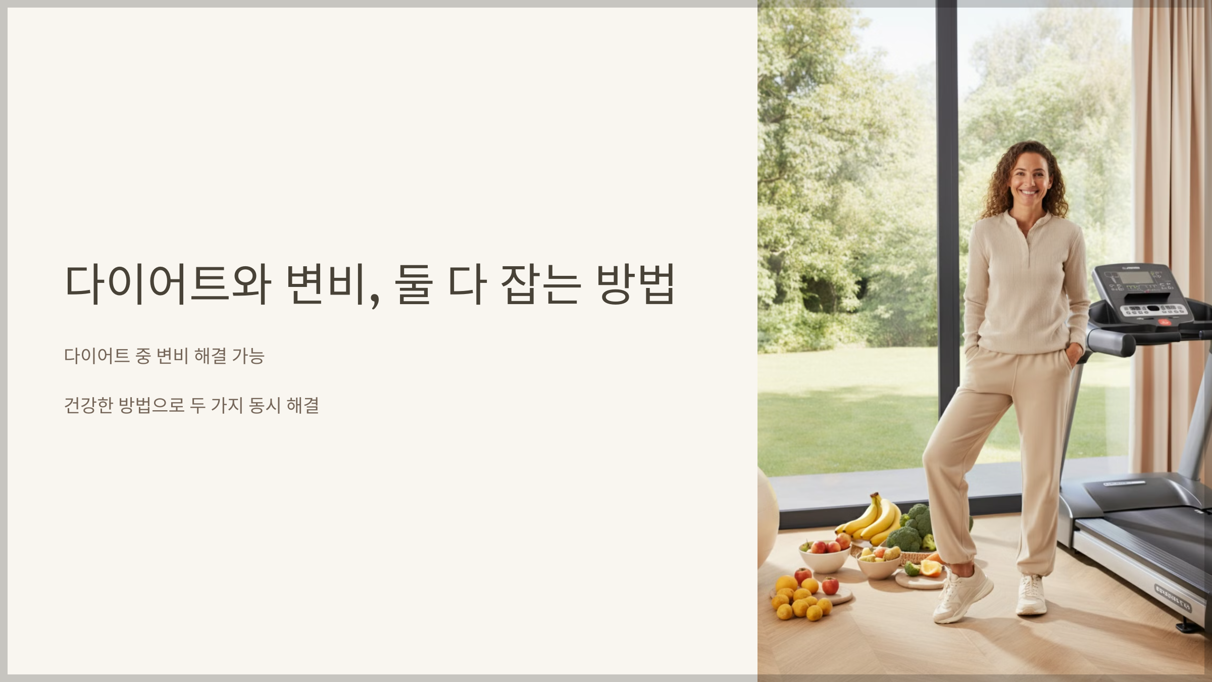 다이어트와 변비, 둘 다 잡는 방법