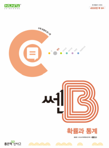 쎈B 확률과 통계 확통 답지