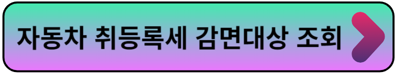 자동차취등록세계산기