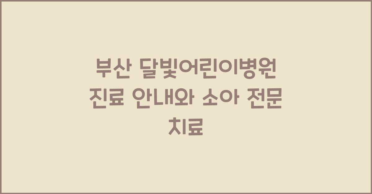 부산 달빛어린이병원