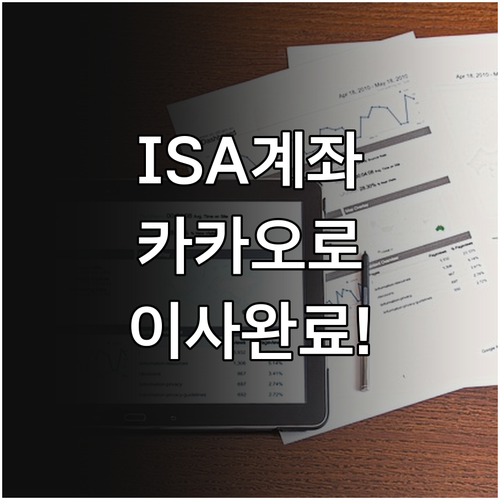 기존 ISA 계좌 카카오페이증권으로 ..