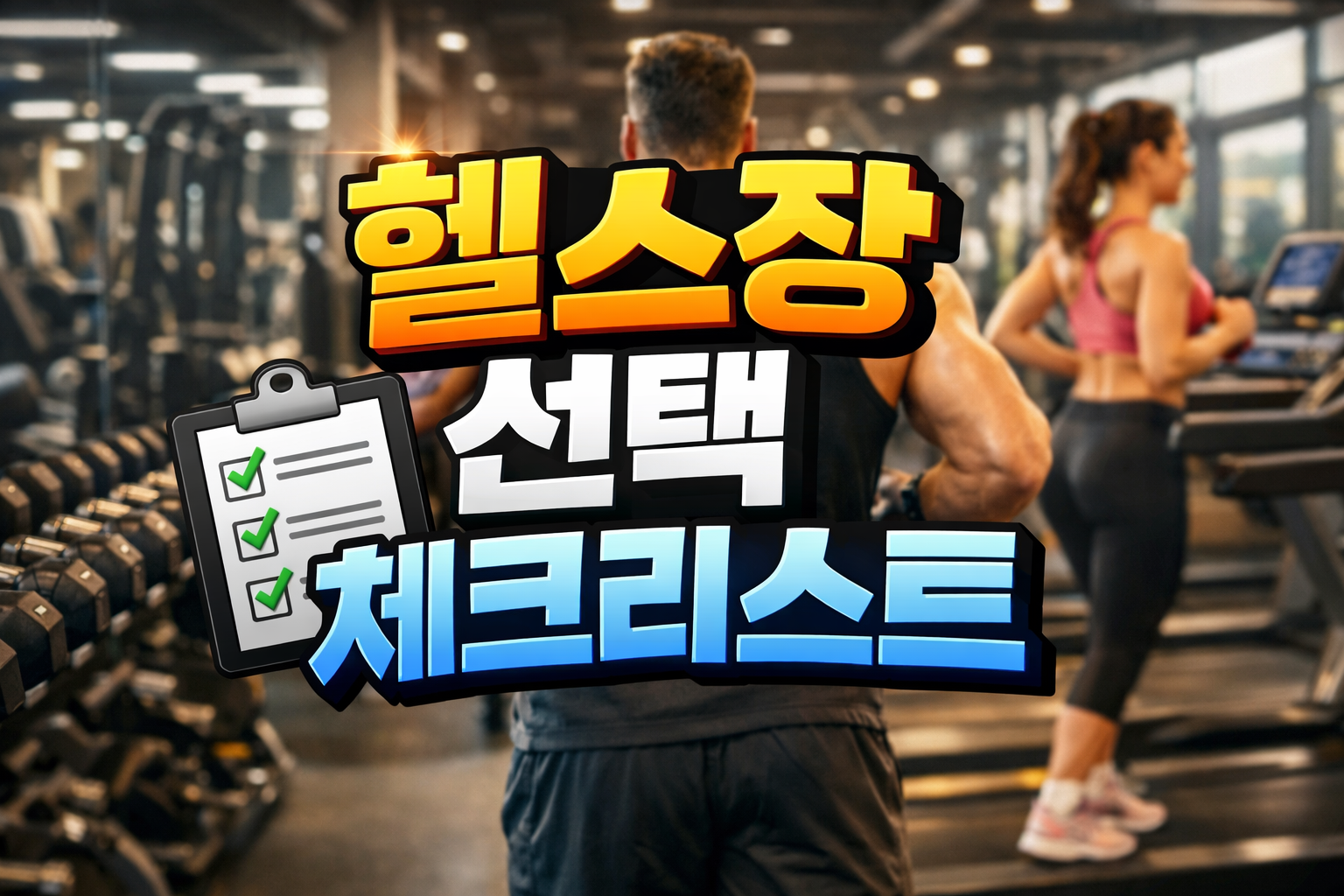 헬스장 선택 기준을 설명하기 위해 러닝머신과 운동 중인 사람들을 배경으로 한 체크리스트 스타일 이미지