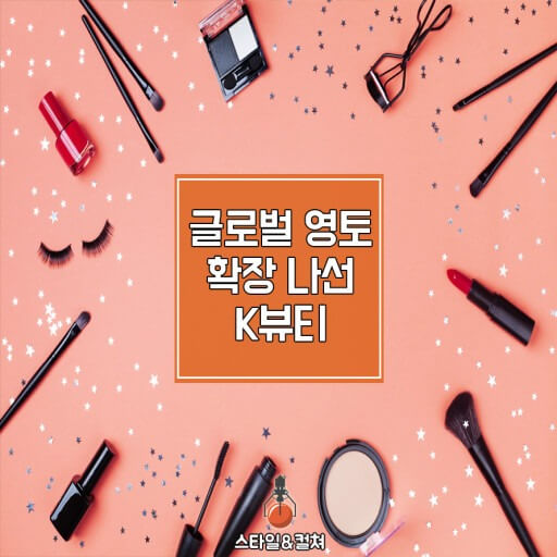 환율&amp;#44;K 뷰티&amp;#44;K 팝