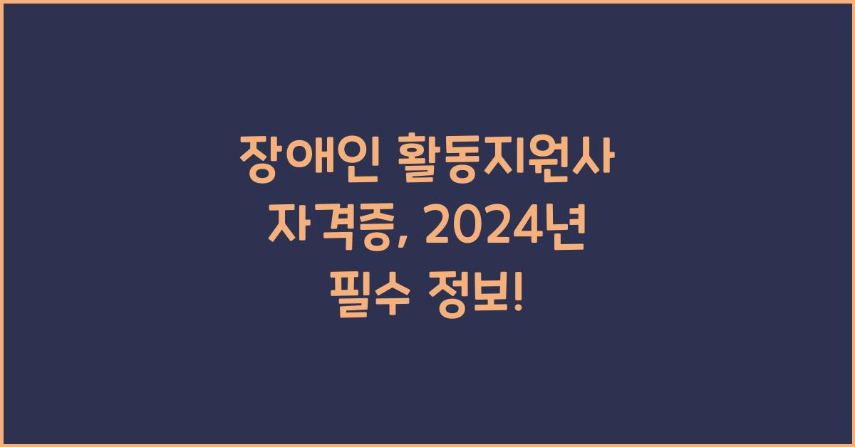 장애인 활동지원사 자격증