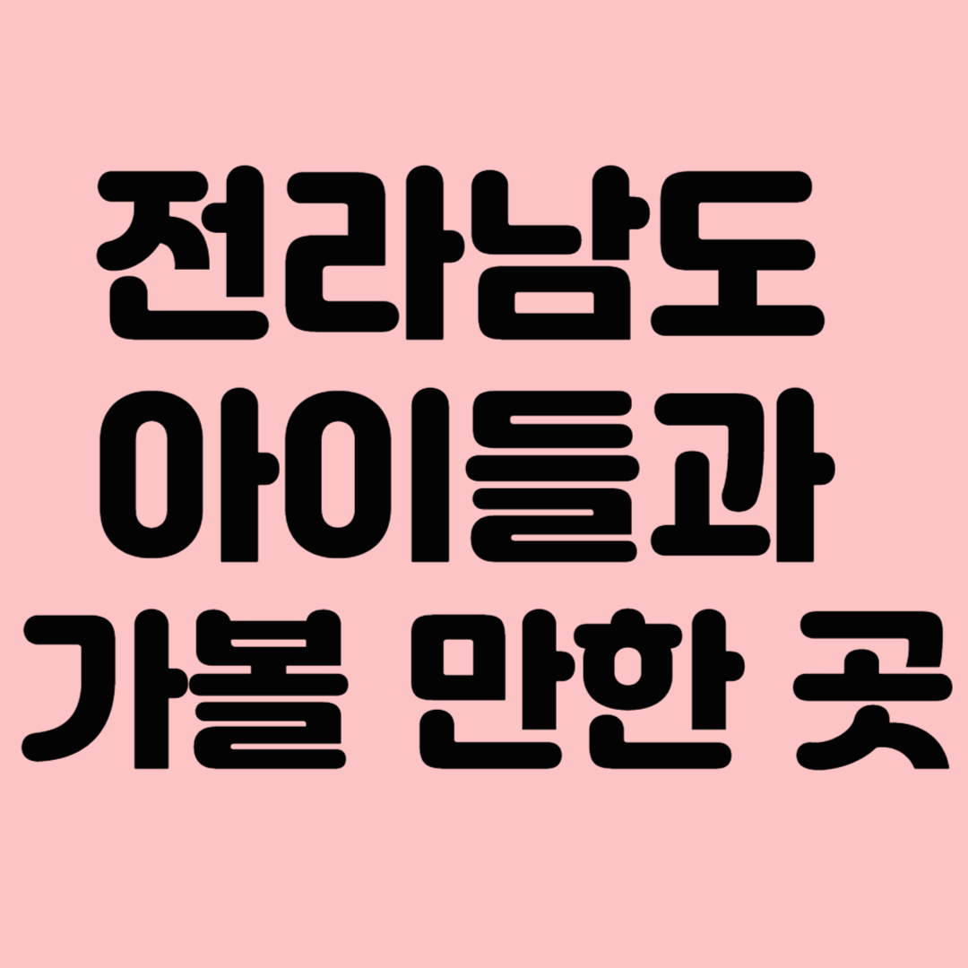 전라남도 아이들과 가볼 만한 곳 TOP 10