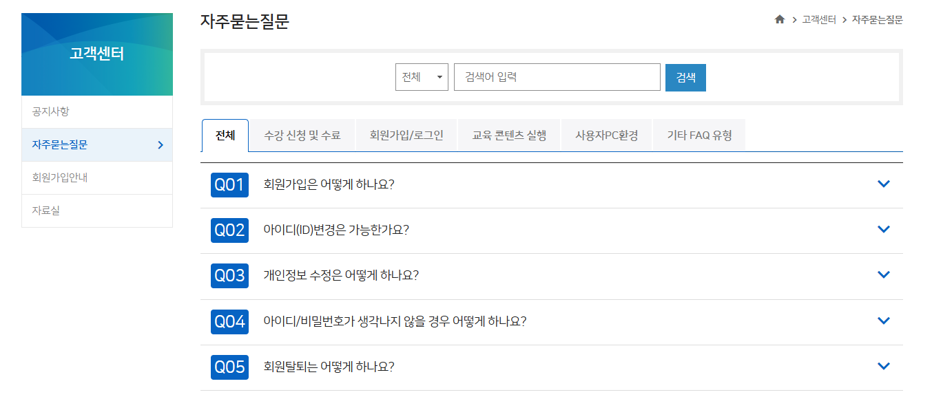 한국사회보장정보원 교육홈페이지 자주 묻는 질문