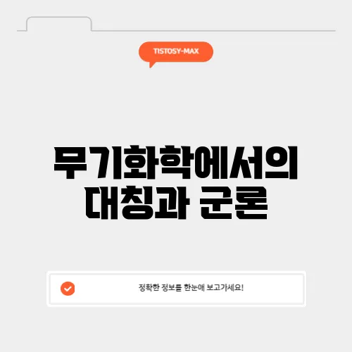 무기화학에서의 대칭과 군론