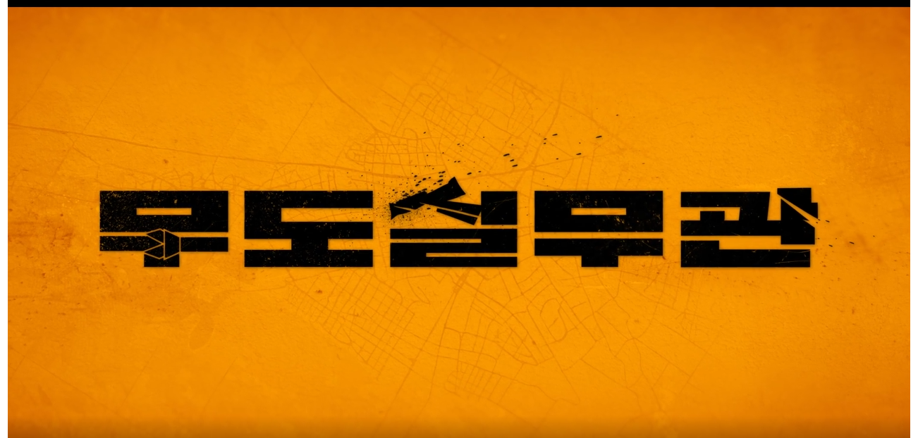 무도실무관