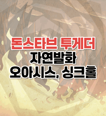 여름 공략 1, 자연발화