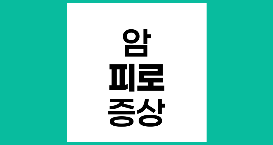 자주 피곤할 때, 암을 의심해야 하는 경우와 대처법