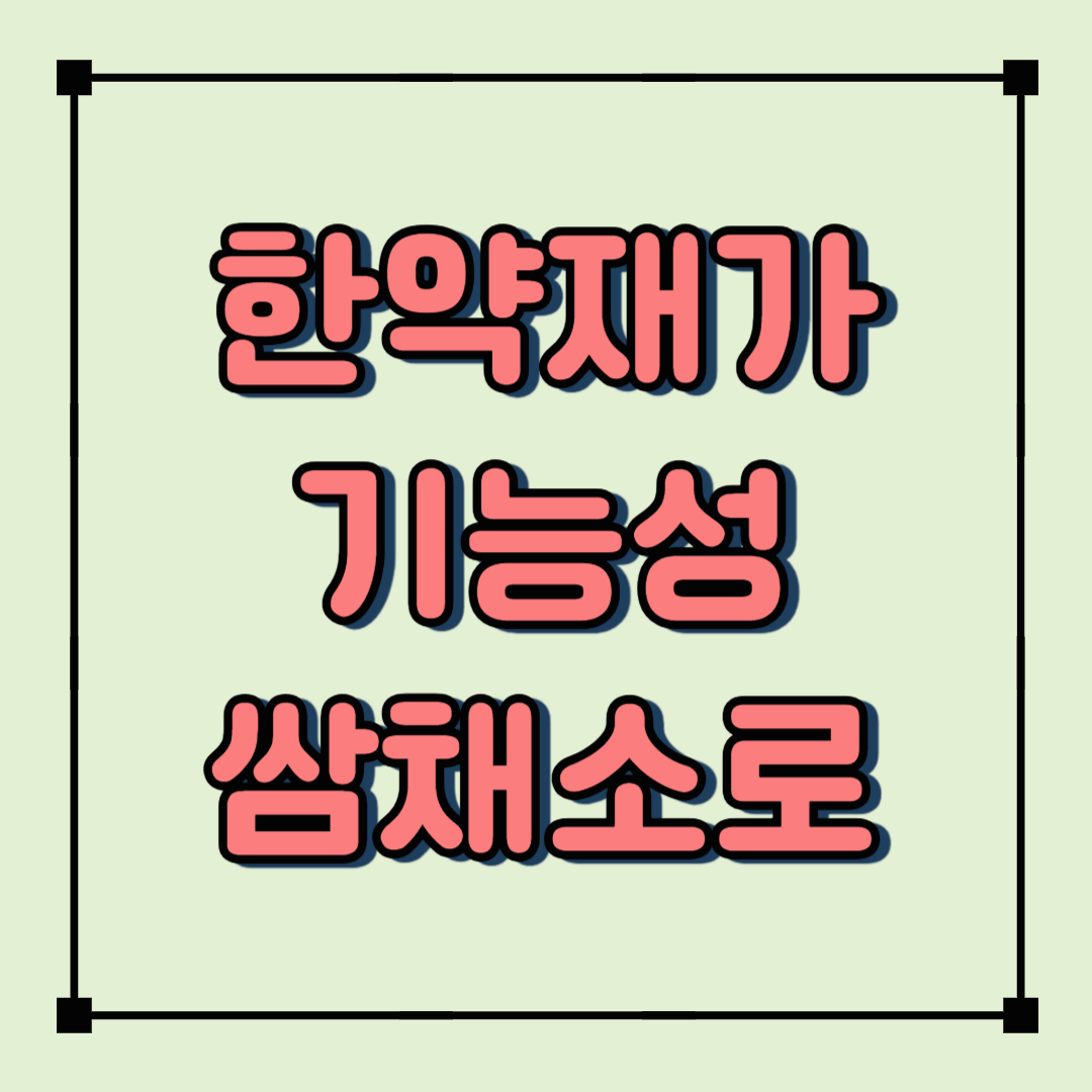 일본 당귀(일당귀), 국내 쌈채소 시장을 섬점하다! - 귀농인을 위한 대체 작물은?