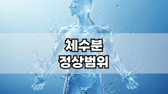 체수분 정상범위