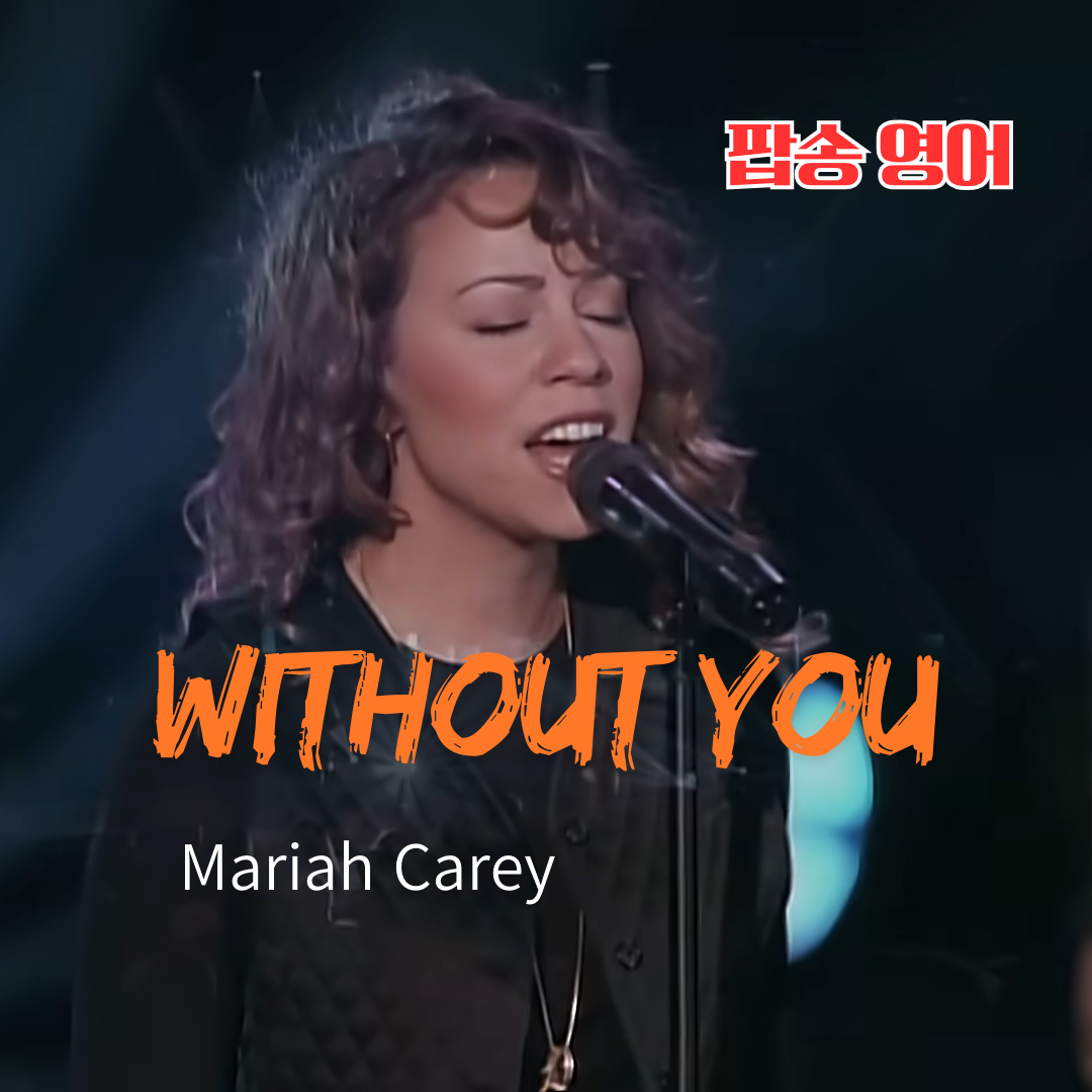 팝송으로 배우는 영어 Without You 가사 해석 발음 해설