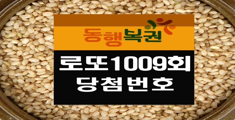 로또1009회당첨번호