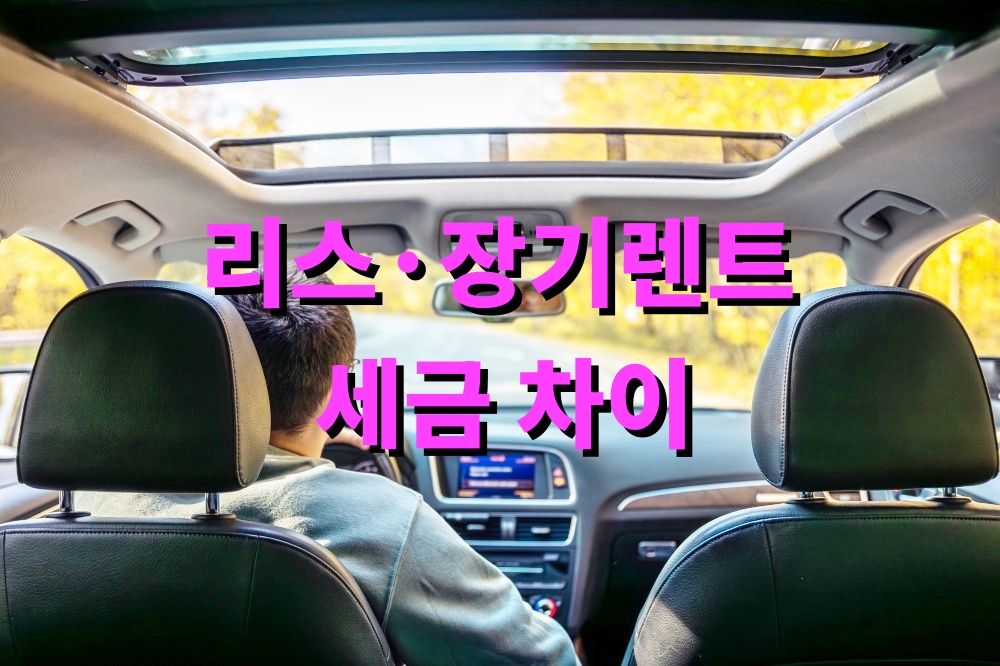 리스&middot;장기렌트 세금 차이