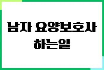 남자 요양보호사 하는일 자격 전망 직업 정보 총정리_4
