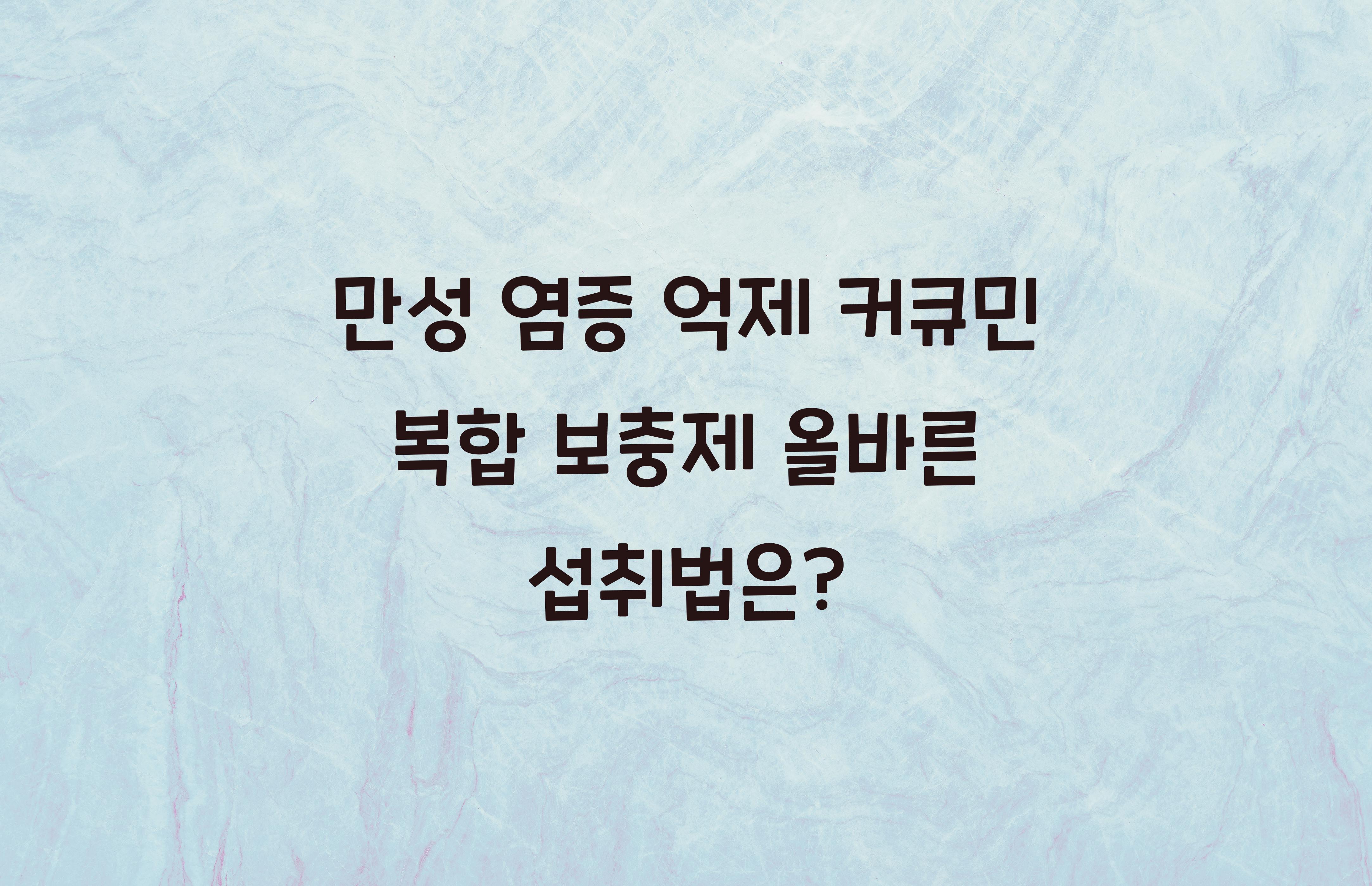 만성 염증 억제 커큐민 복합 보충제