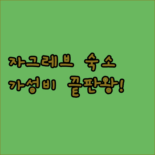 크로아티아 자그레브 숙소 5곳 추천 ..