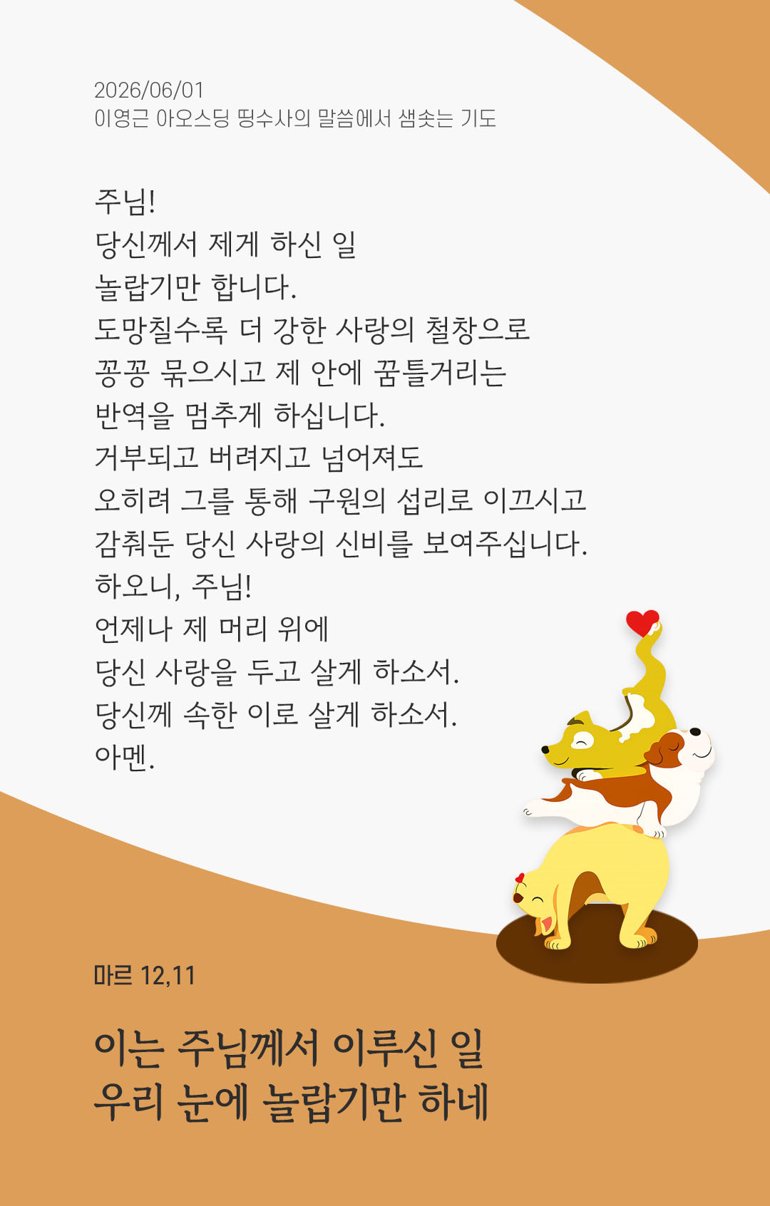 렉시오 디비나 말샘기도 마르코복음 12장 11절 기도 이미지
