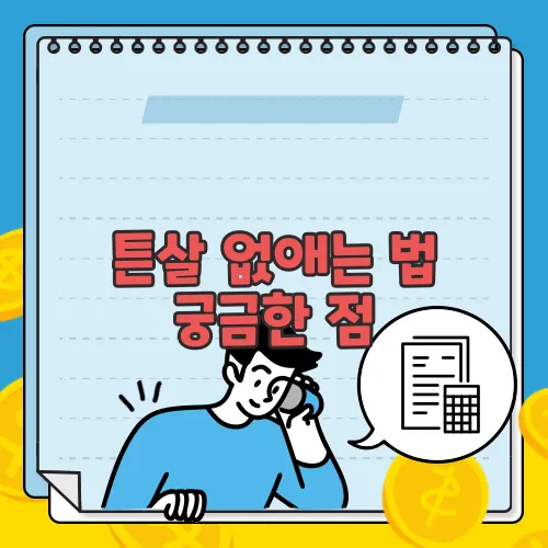 튼살 없애는 법 궁금한 점, 풀어보죠