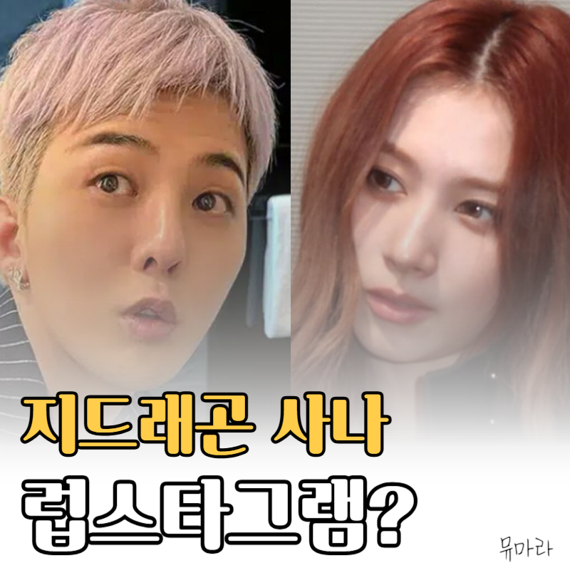 지드래곤 사나 인스타그램 태그 럽스타 논란