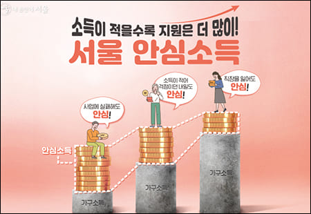 서울 안심소득 설명 화면