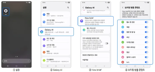 갤럭시 나우 브리프(Now brief) 설정 방법