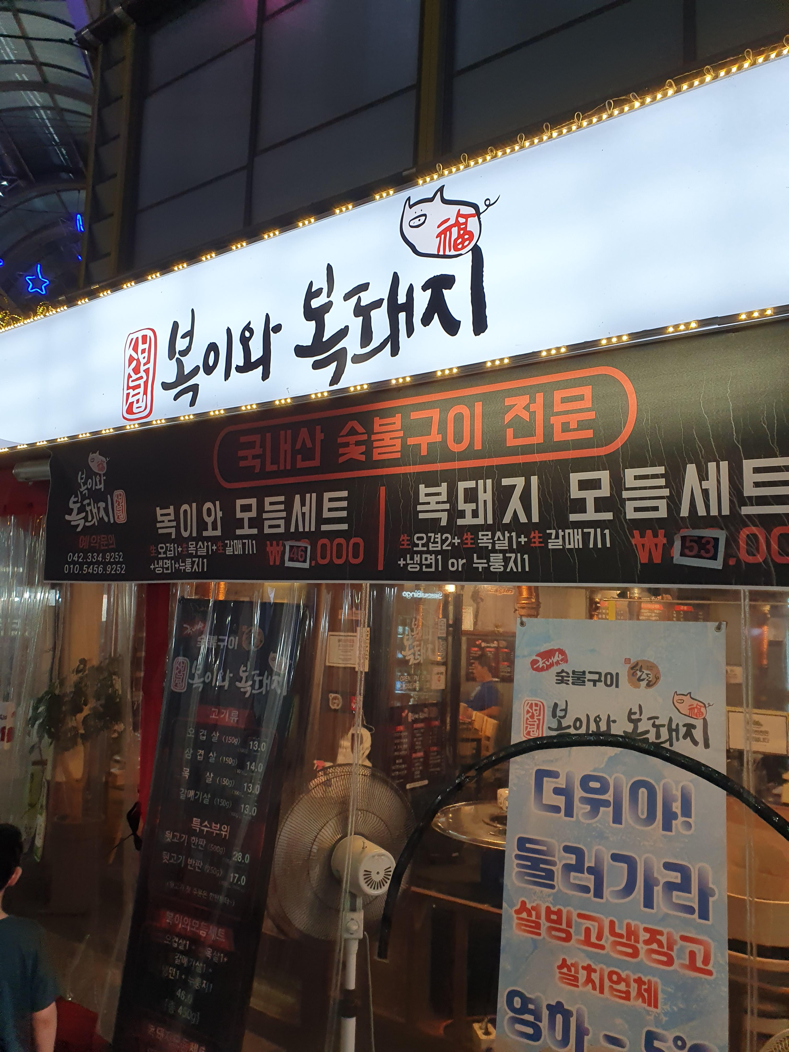 복이와 복돼지 입구